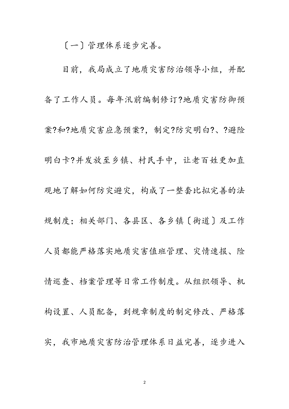 2023年地质灾害防治调研报告范文.doc_第2页