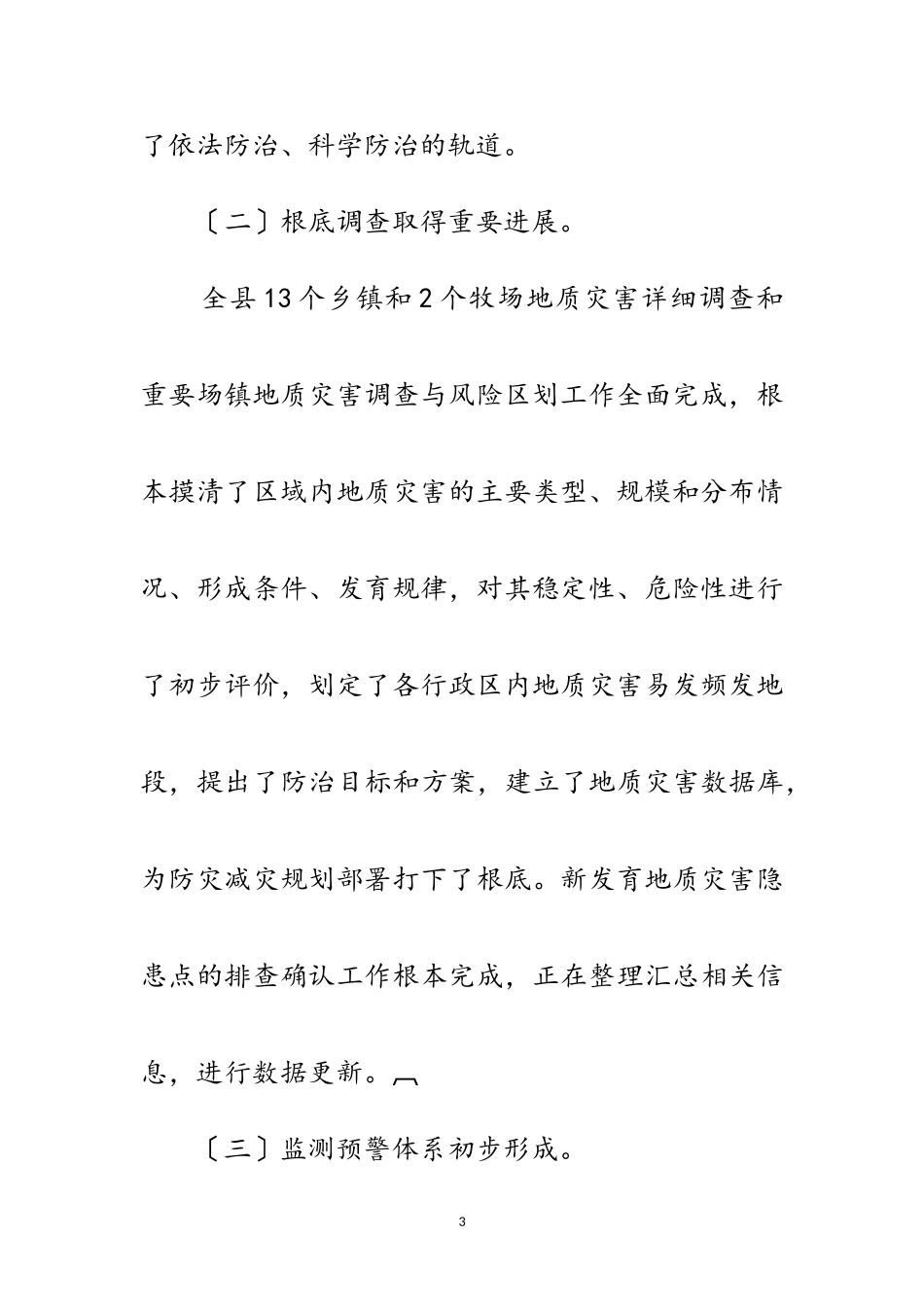 2023年地质灾害防治调研报告范文.doc_第3页