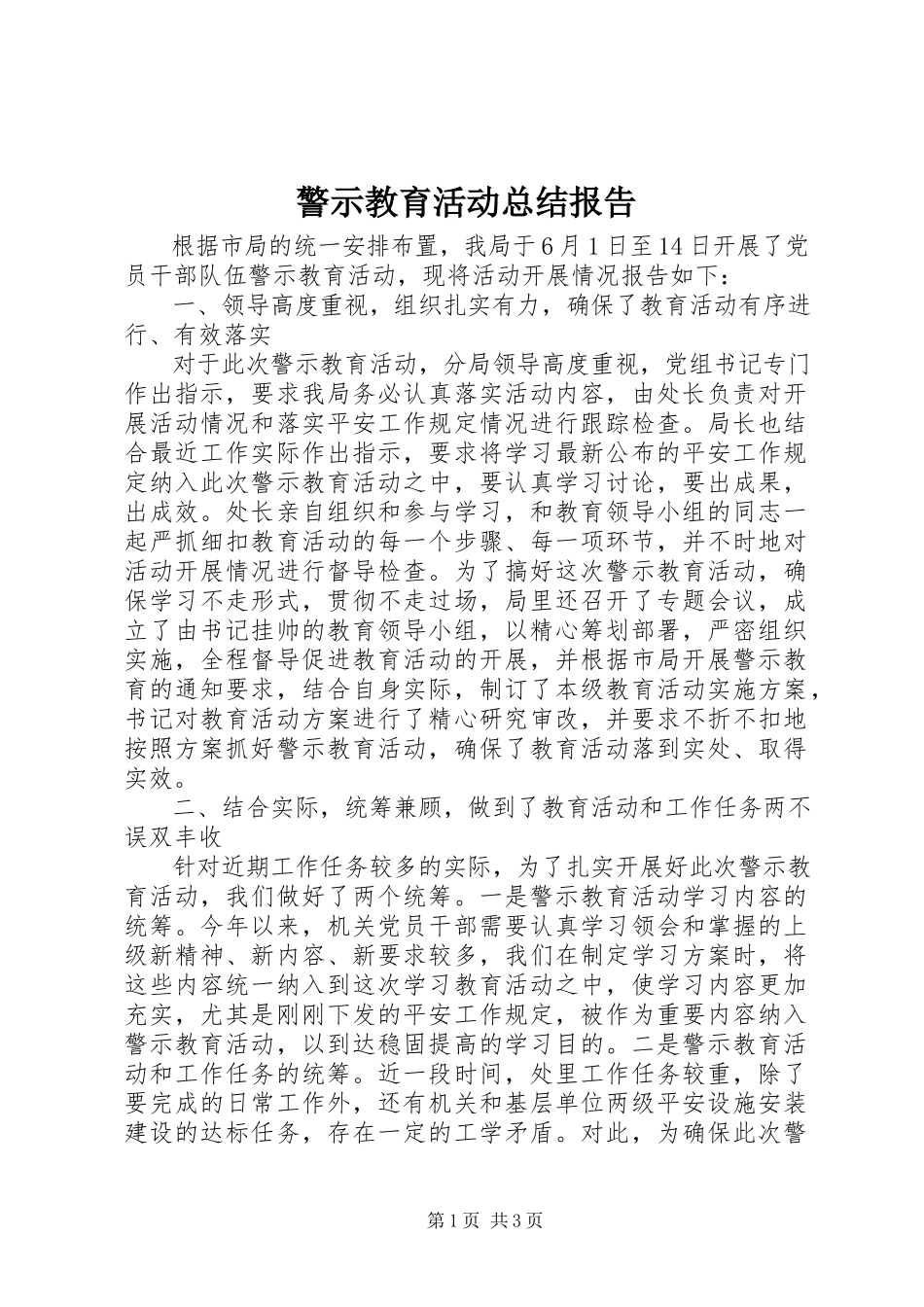 2023年警示教育活动总结报告.docx_第1页
