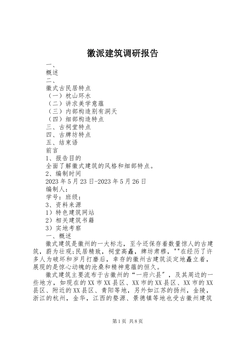 2023年徽派建筑调研报告.docx_第1页