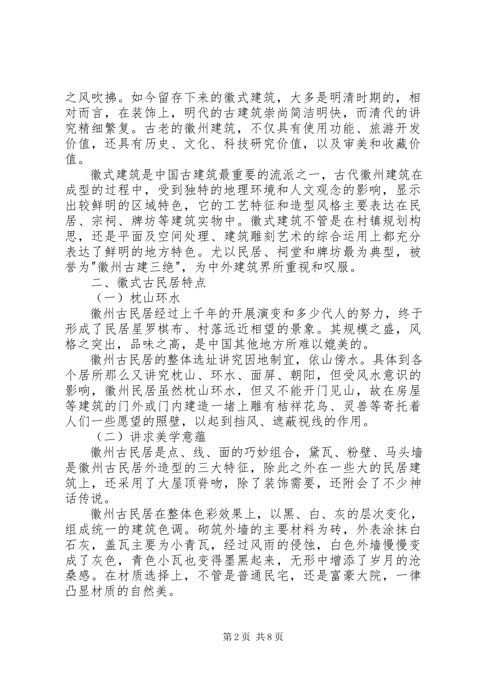 2023年徽派建筑调研报告.docx_第2页