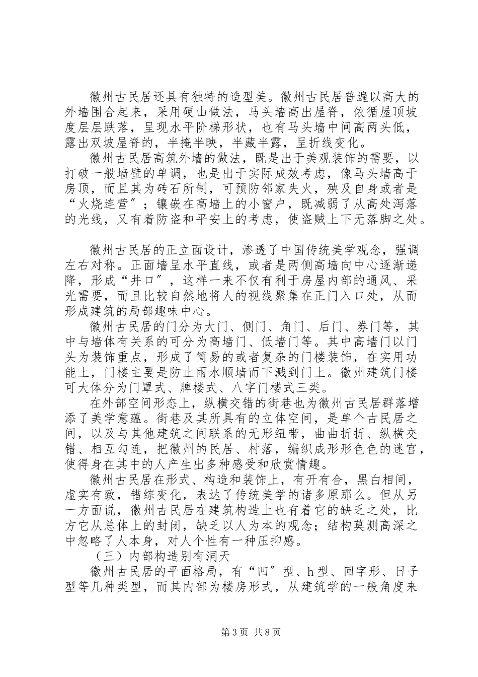 2023年徽派建筑调研报告.docx_第3页