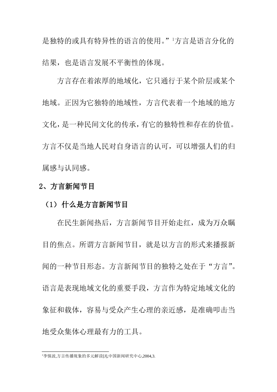 方言新闻节目的存在分析播音主持专业.doc_第2页