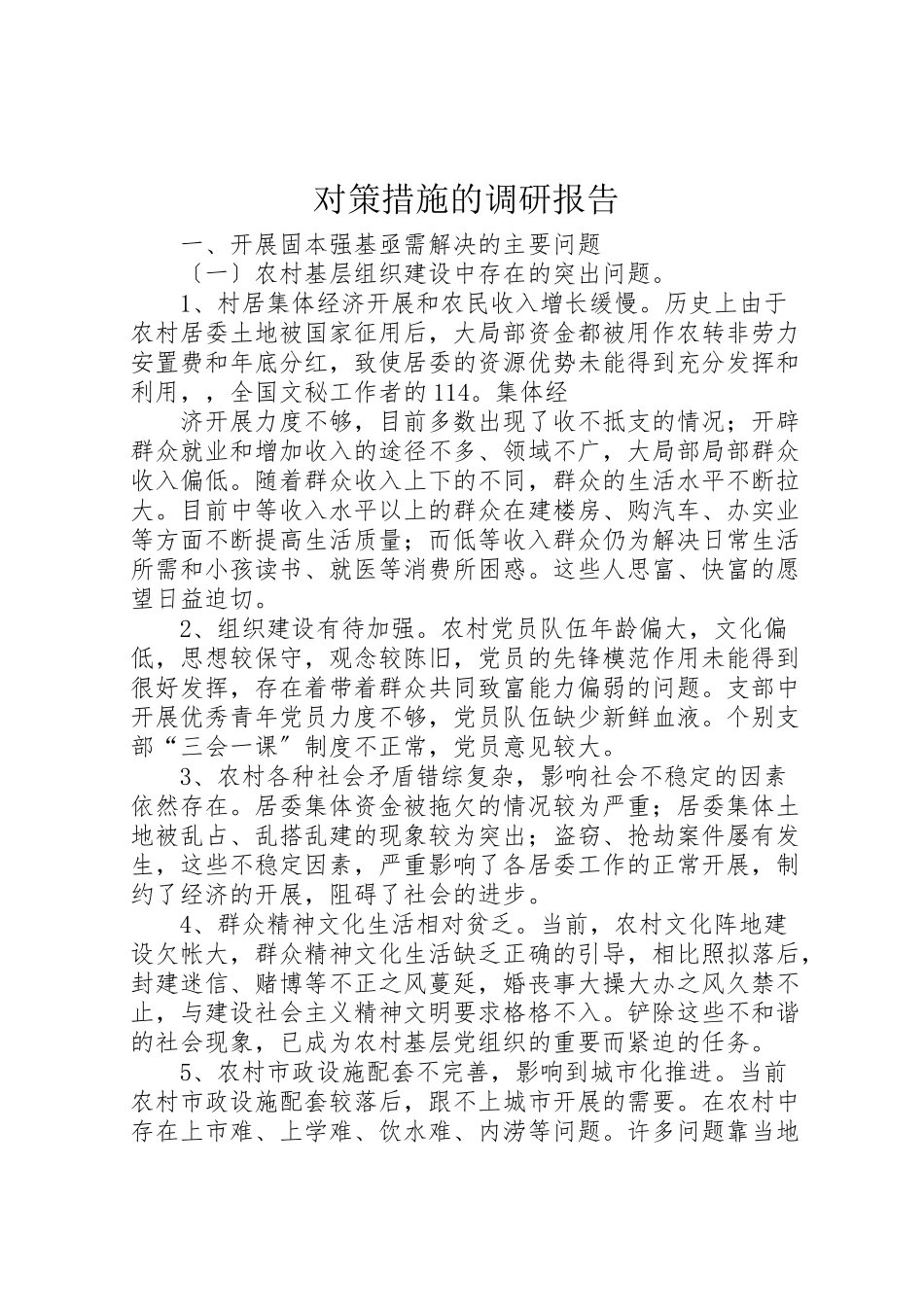 2023年对策措施的调研报告.doc_第1页