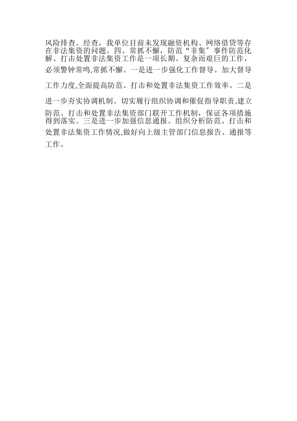 2023年开展排查非法集资等非法金融活动风险情况报告.doc_第2页