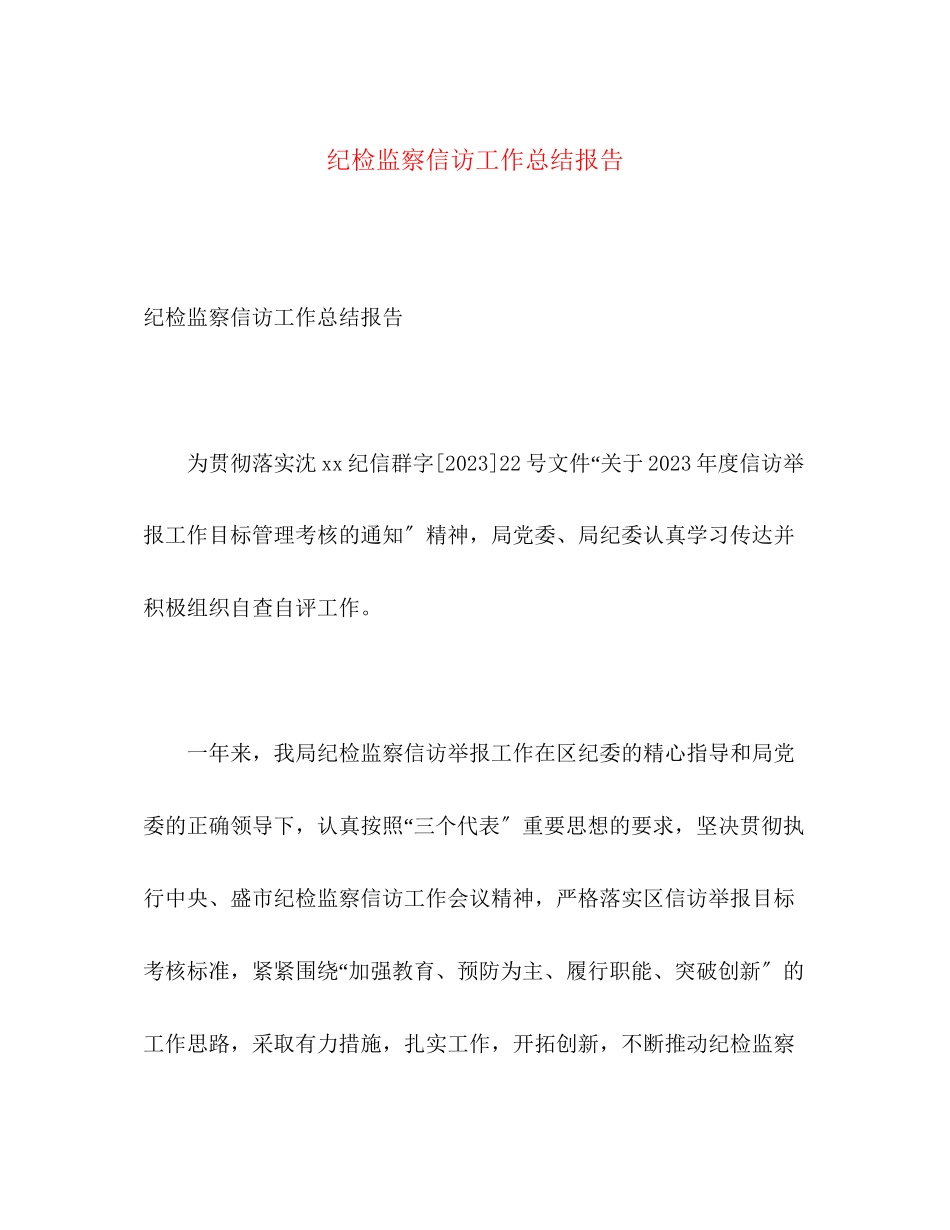 2023年纪检监察信访工作总结报告.docx_第1页