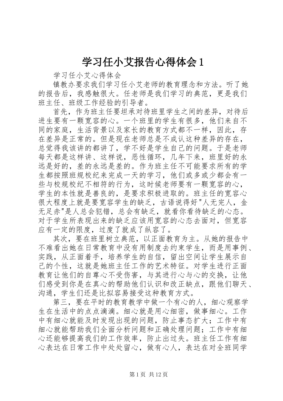 2023年学习任小艾报告心得体会1.docx_第1页