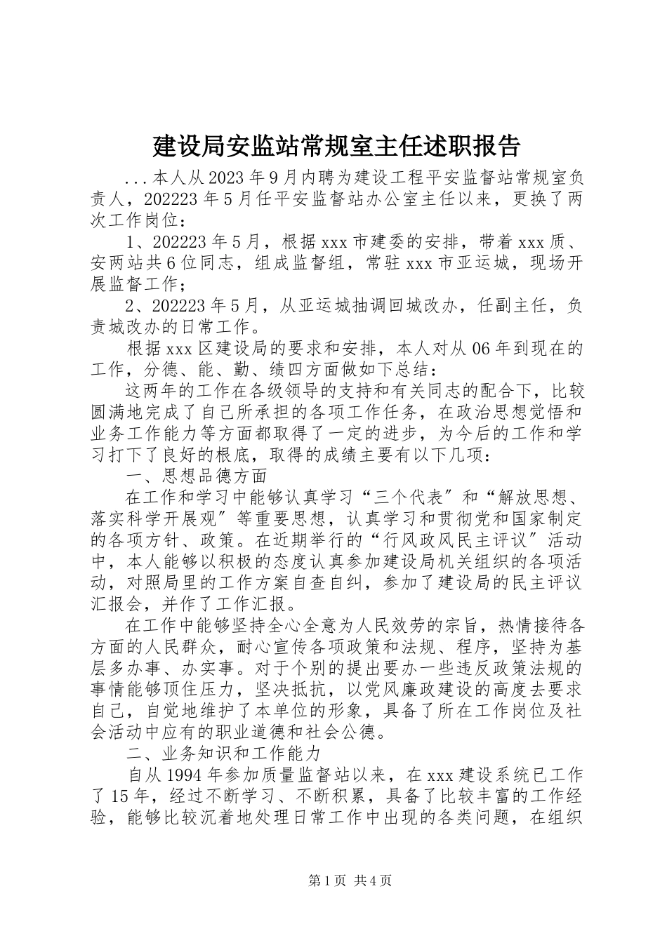 2023年建设局安监站常规室主任述职报告.docx_第1页