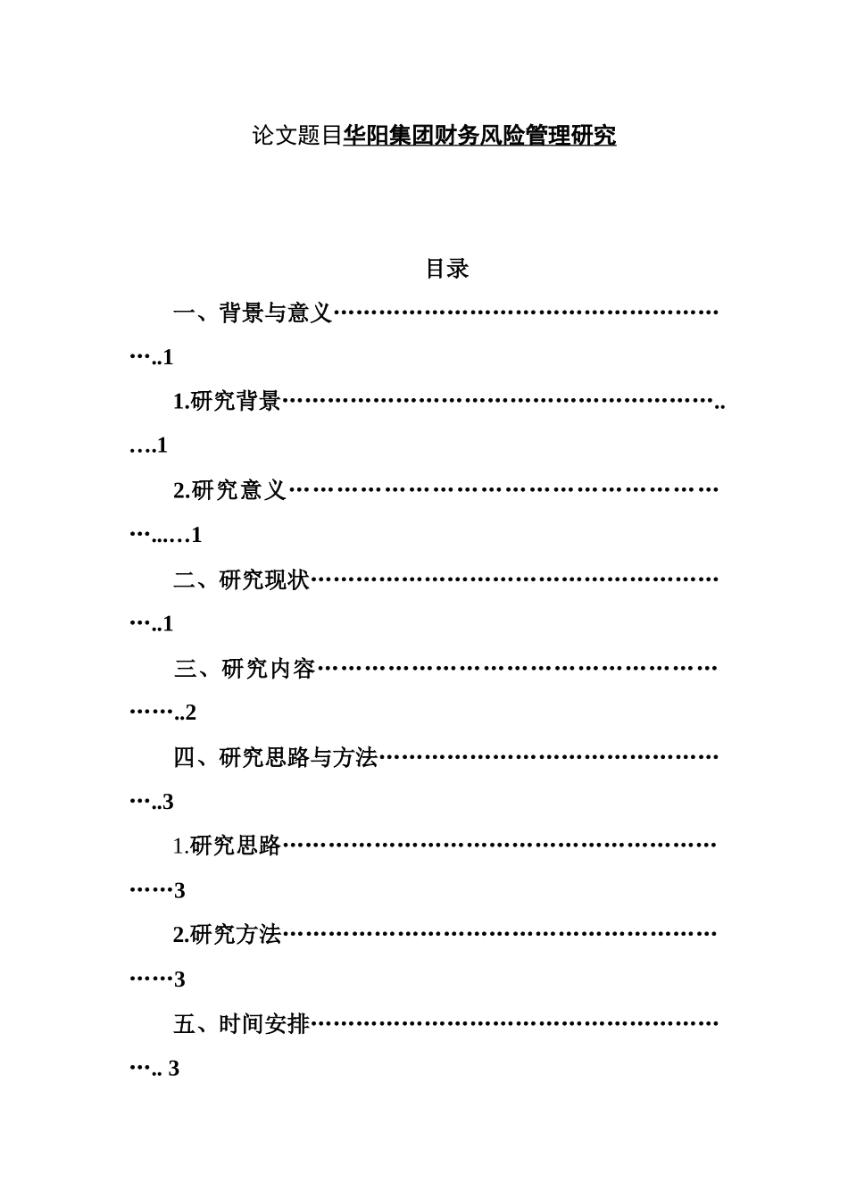 集团财务风险管理研究分析开题报告.docx_第1页