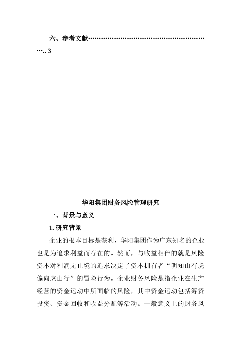集团财务风险管理研究分析开题报告.docx_第2页