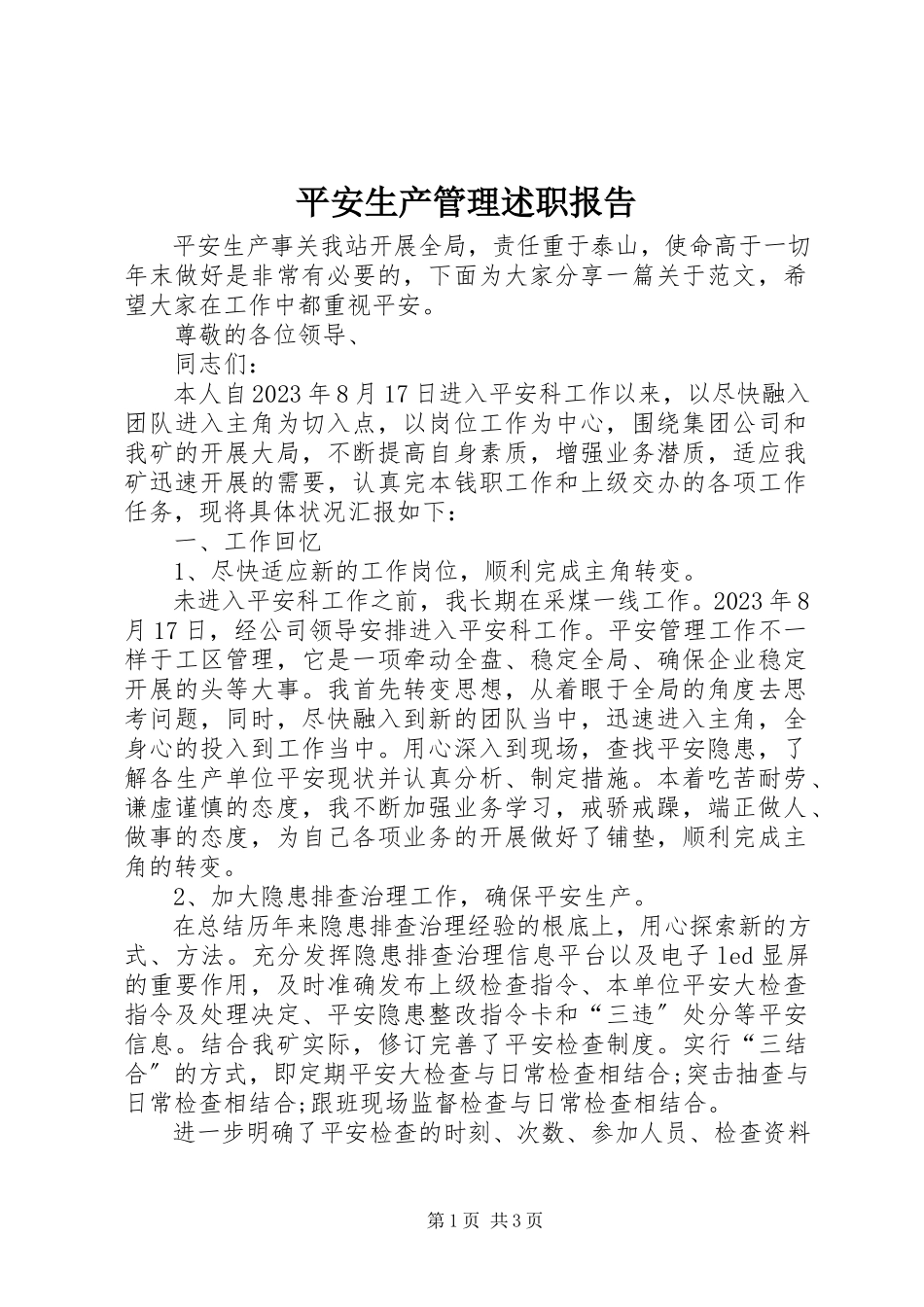 2023年安全生产管理述职报告新编.docx_第1页