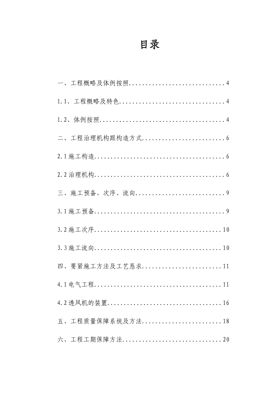 2023年建筑行业投标文件初步施组6.docx_第2页