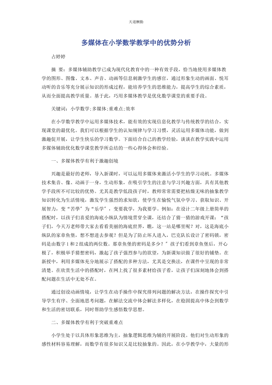 2023年多媒体在小学数学教学中的优势分析.docx_第1页