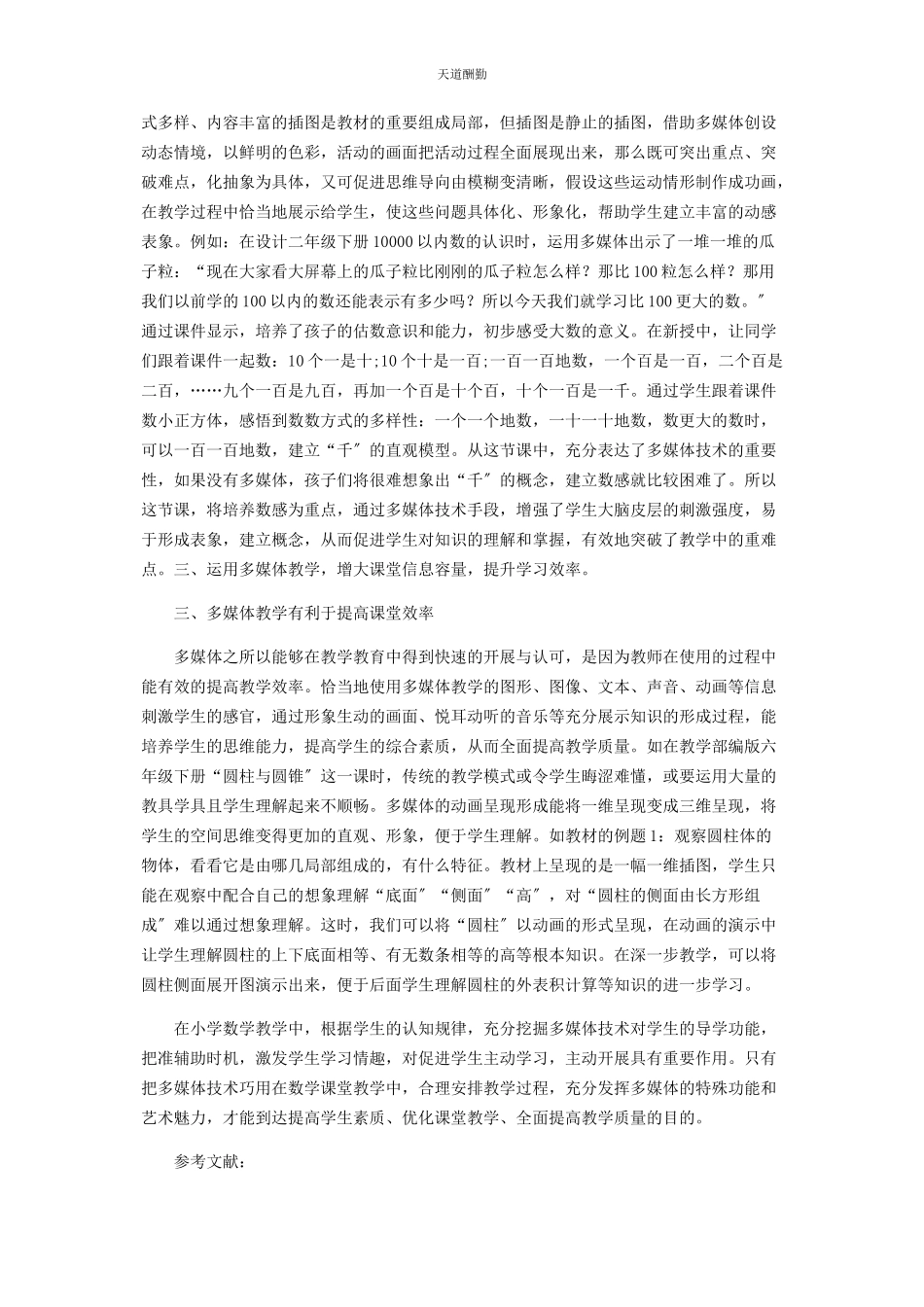 2023年多媒体在小学数学教学中的优势分析.docx_第2页