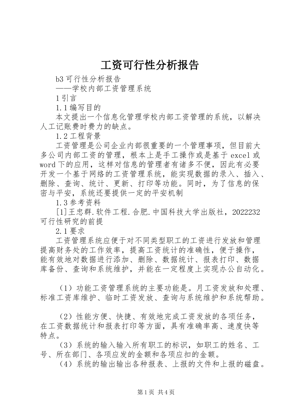 2023年工资可行性分析报告.docx_第1页