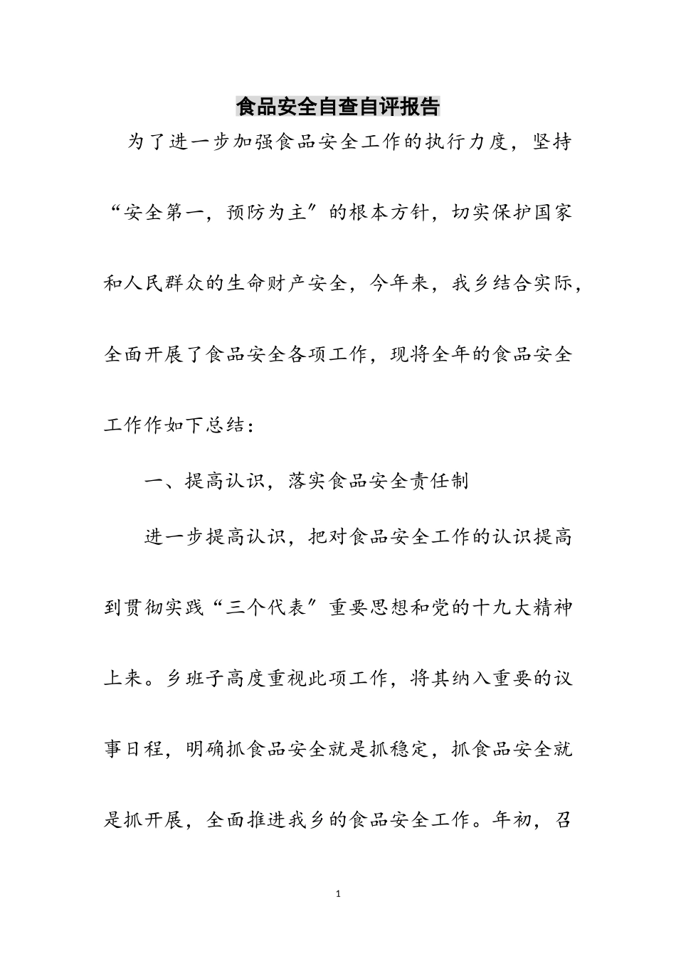 2023年食品安全自查自评报告范文.doc_第1页