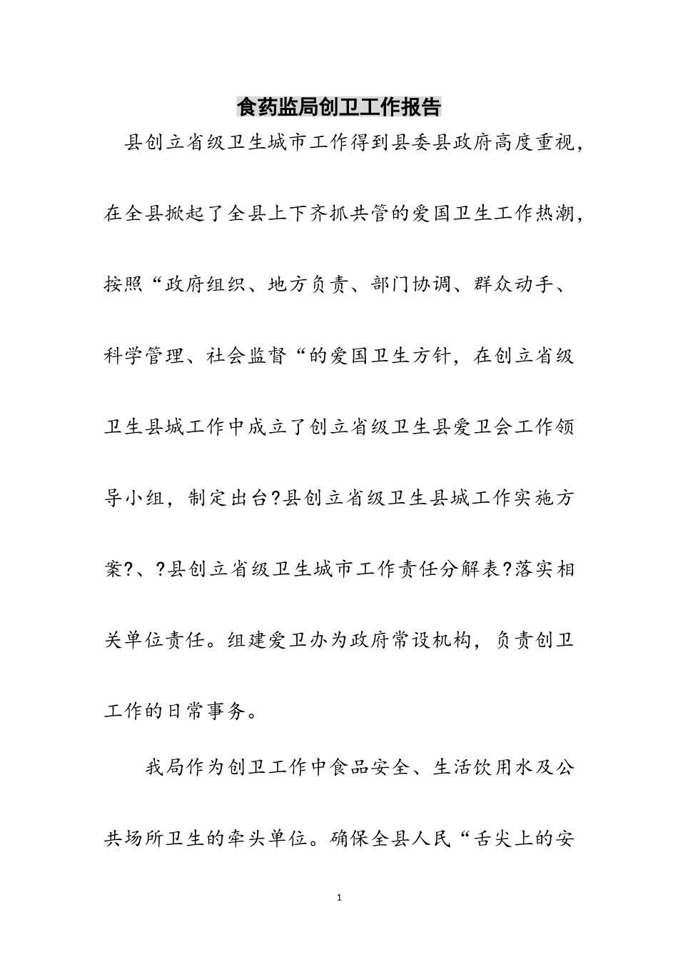 2023年食药监局创卫工作报告范文.doc_第1页