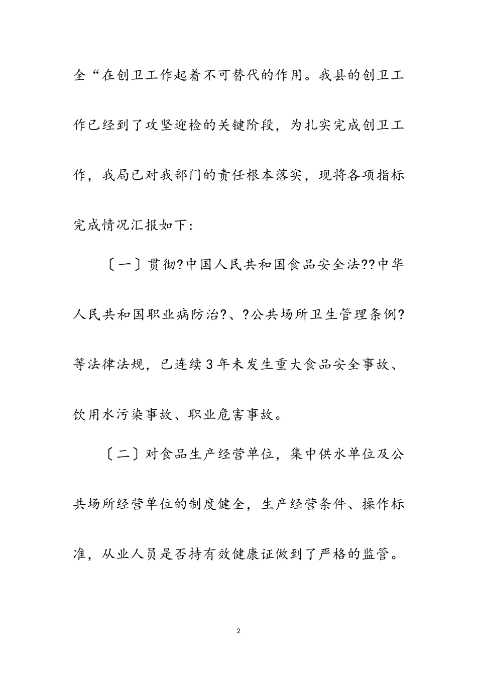 2023年食药监局创卫工作报告范文.doc_第2页