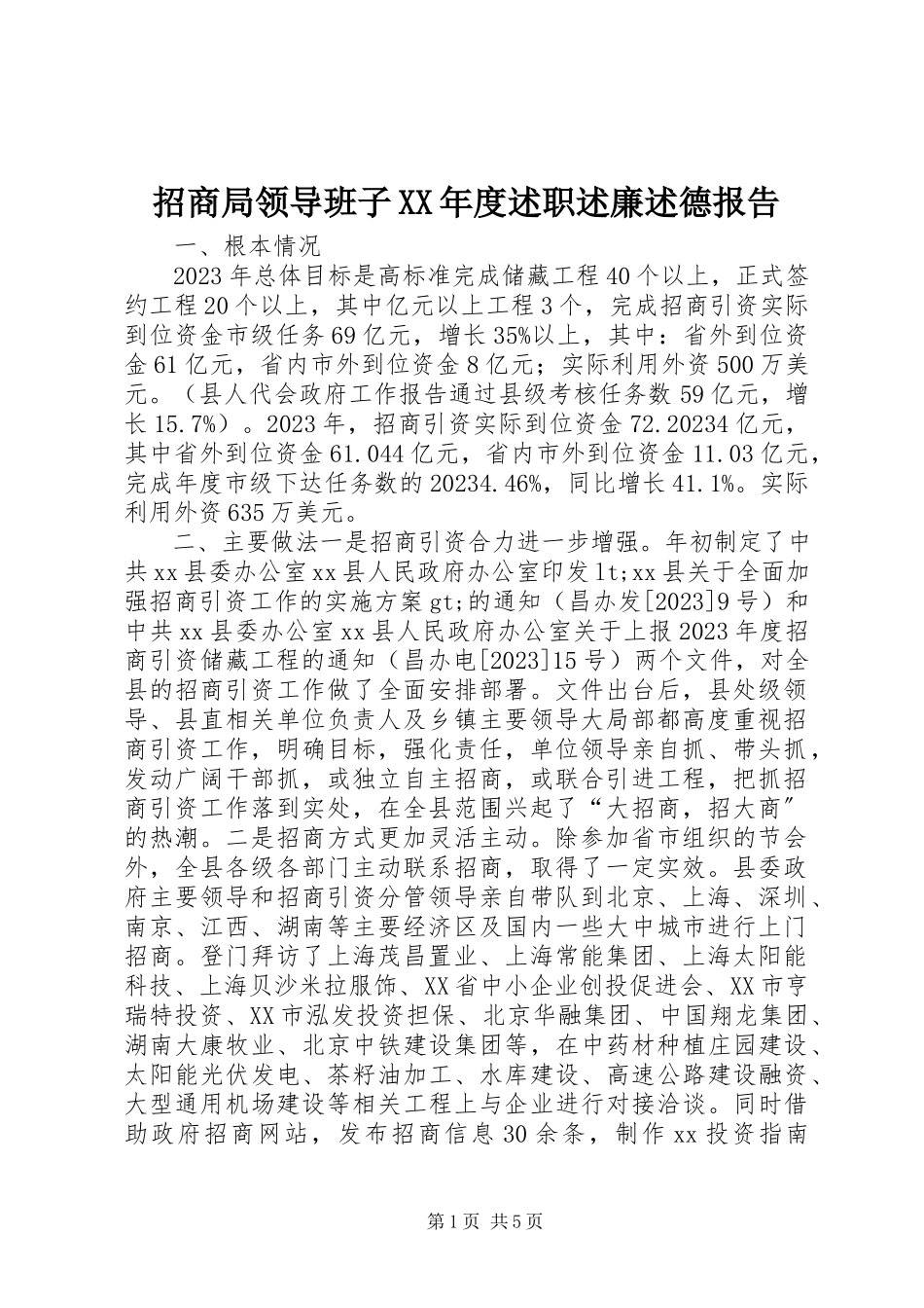 2023年招商局领导班子度述职述廉述德报告.docx_第1页