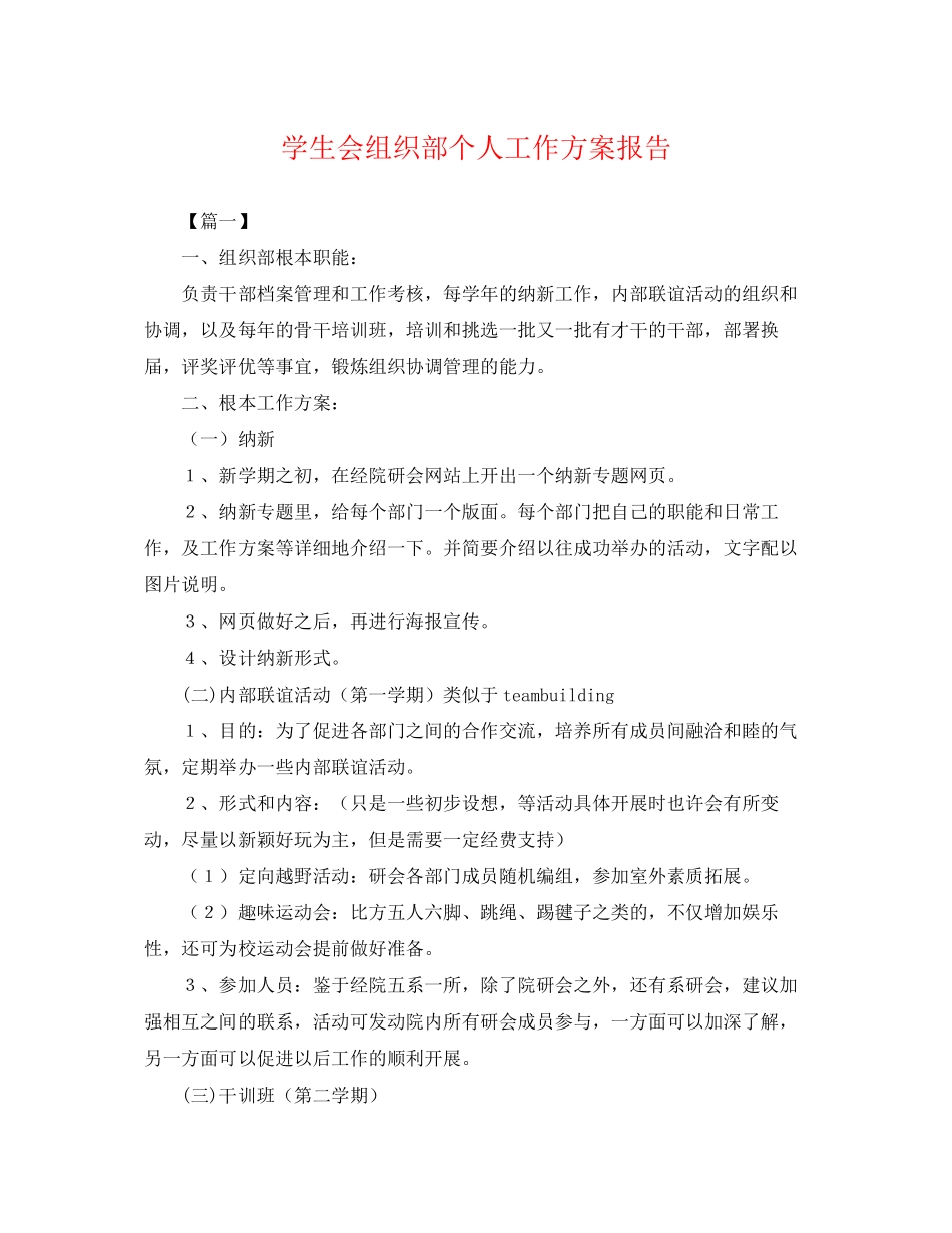 2023年学生会组织部个人工作计划报告.docx_第1页
