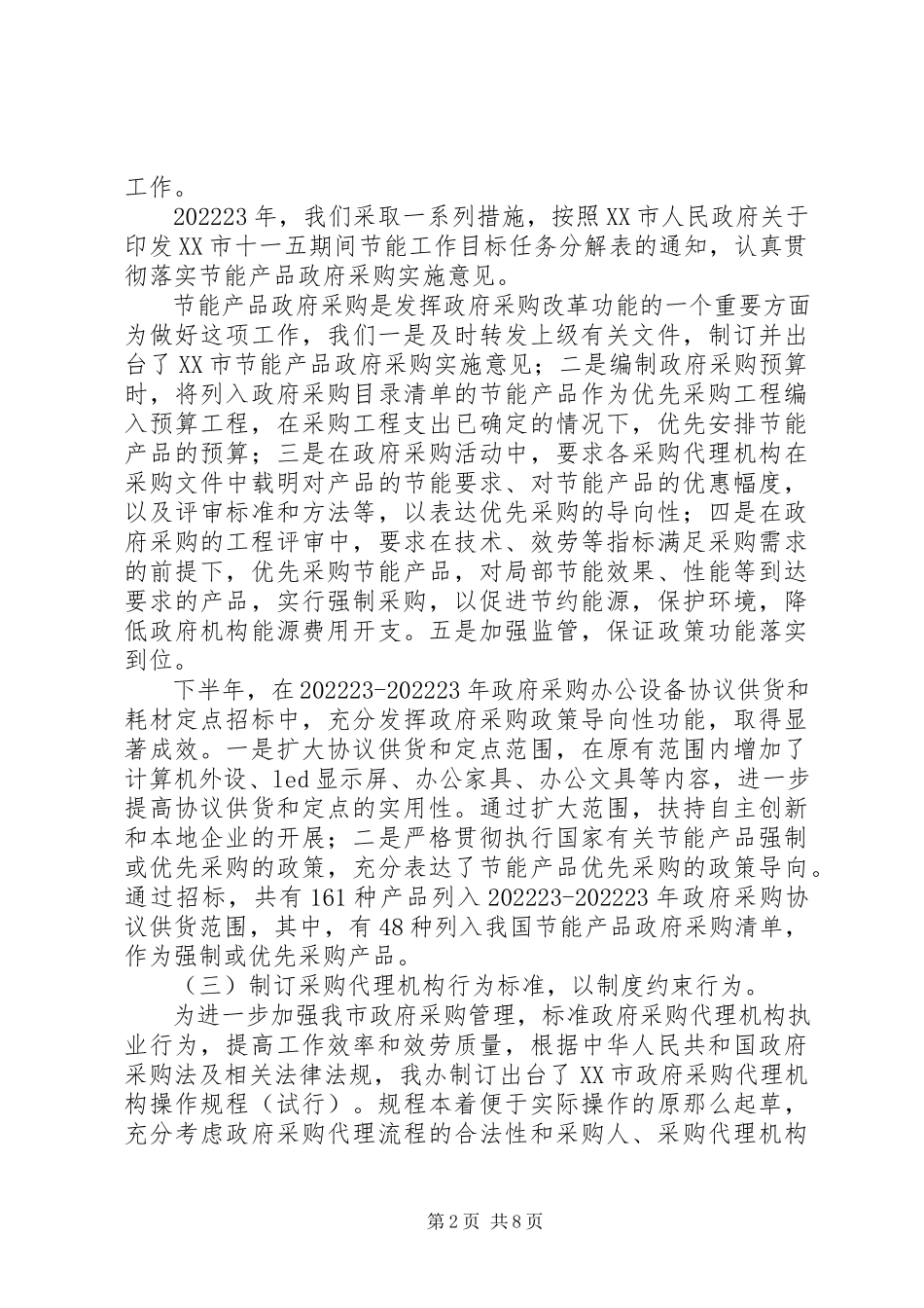 2023年市政府采购办公室述职述廉报告.docx_第2页