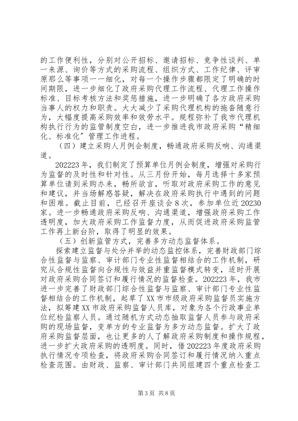 2023年市政府采购办公室述职述廉报告.docx_第3页