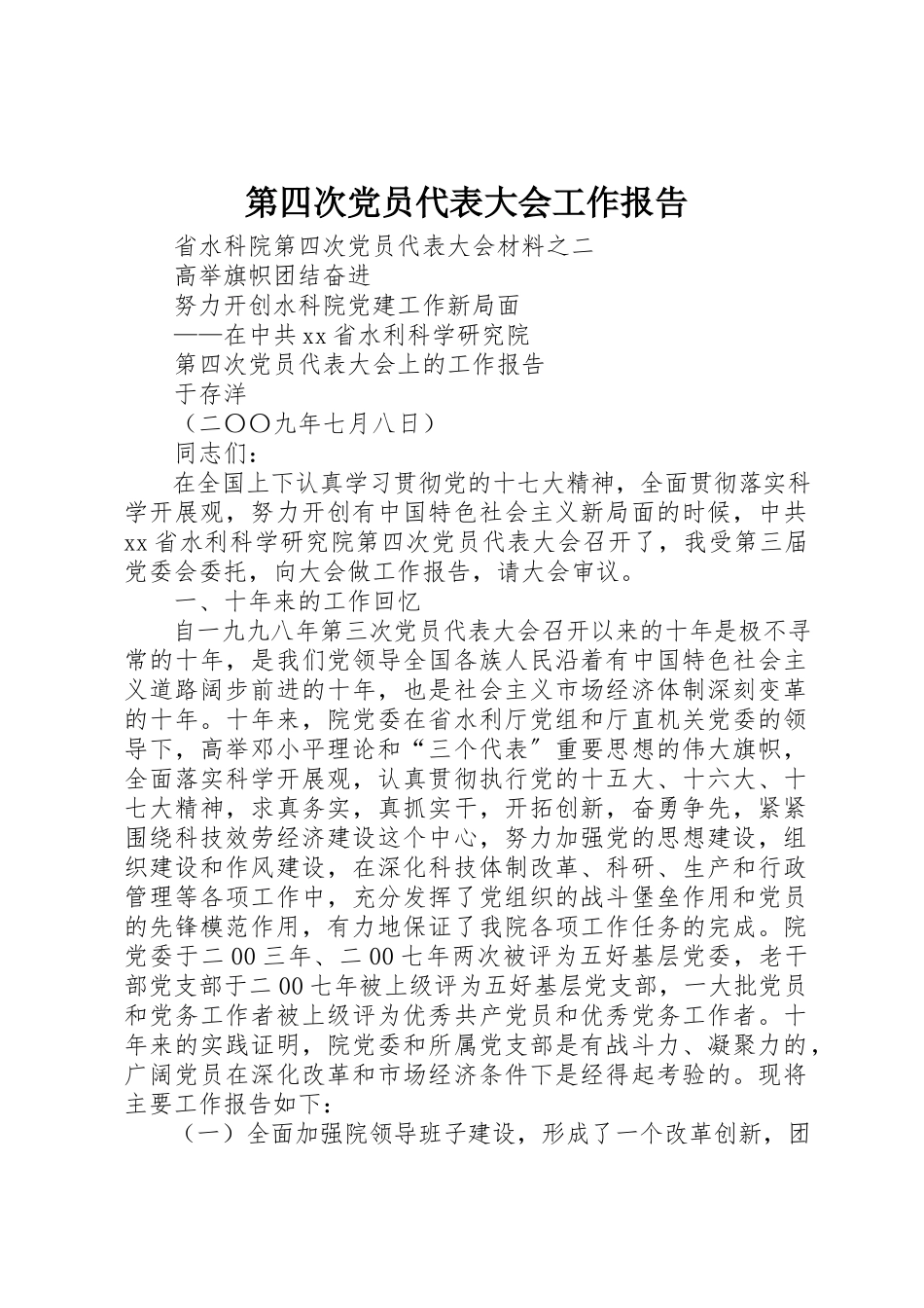 2023年第四次党员代表大会工作报告新编.docx_第1页