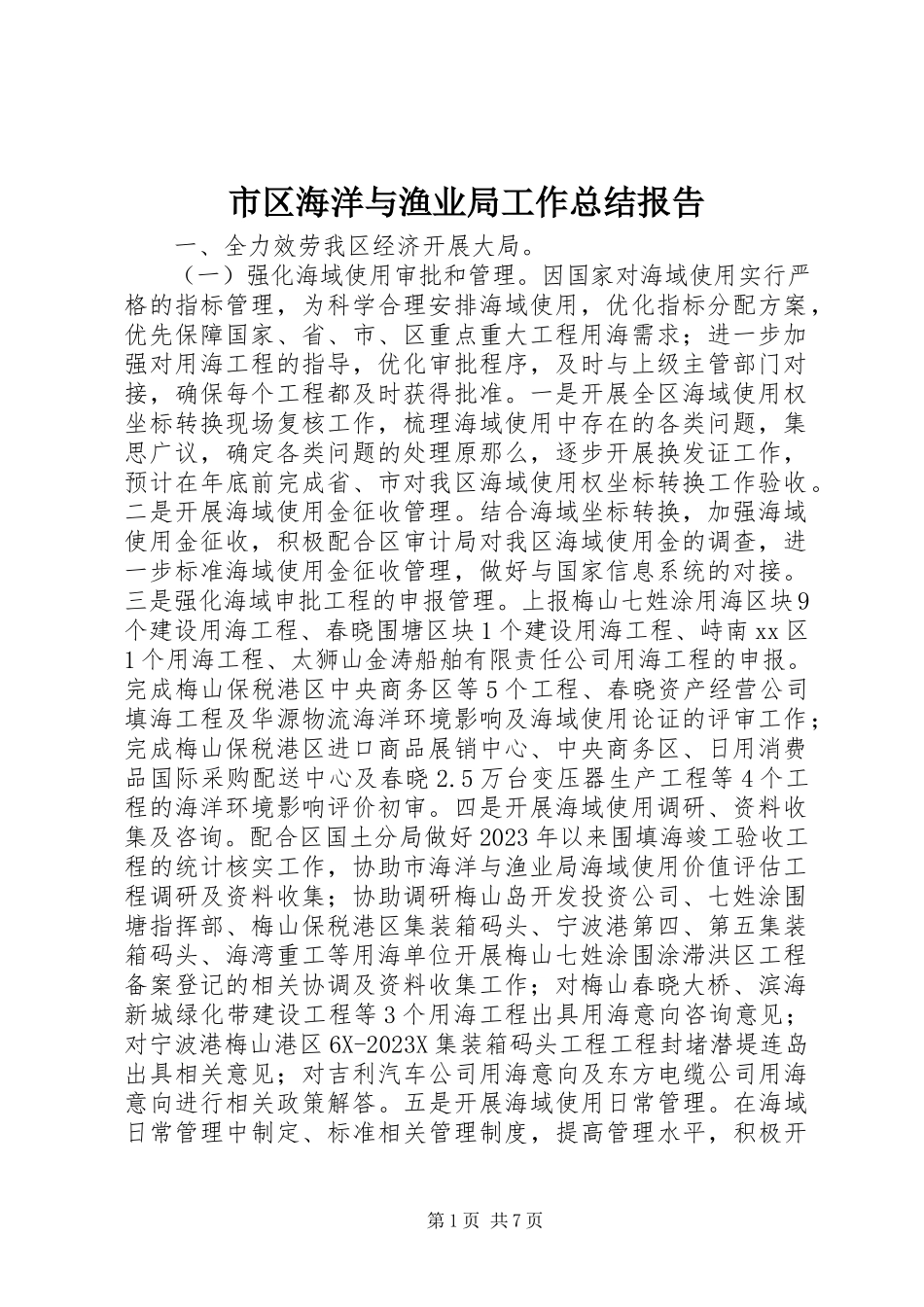 2023年市区海洋与渔业局工作总结报告.docx_第1页