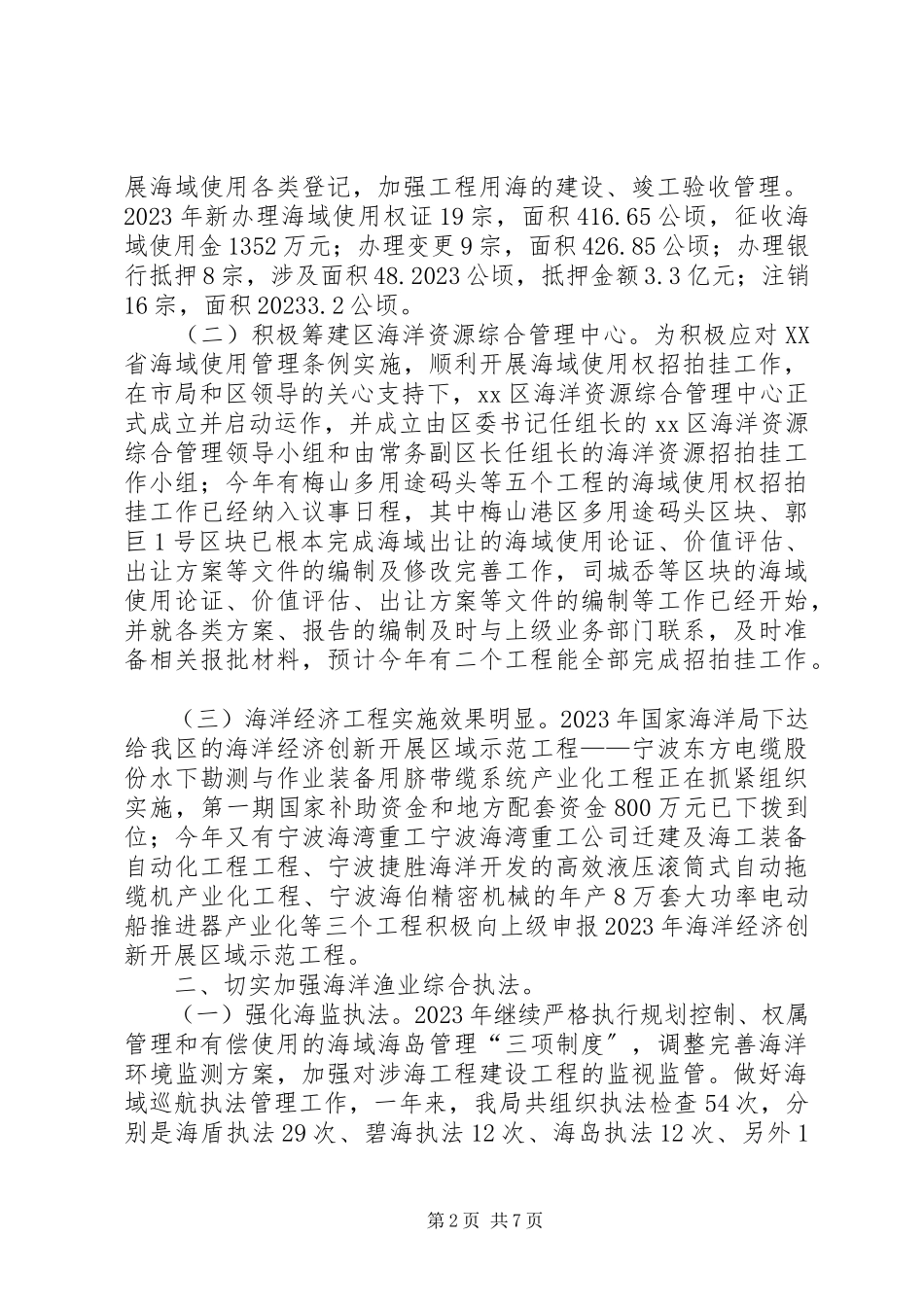 2023年市区海洋与渔业局工作总结报告.docx_第2页