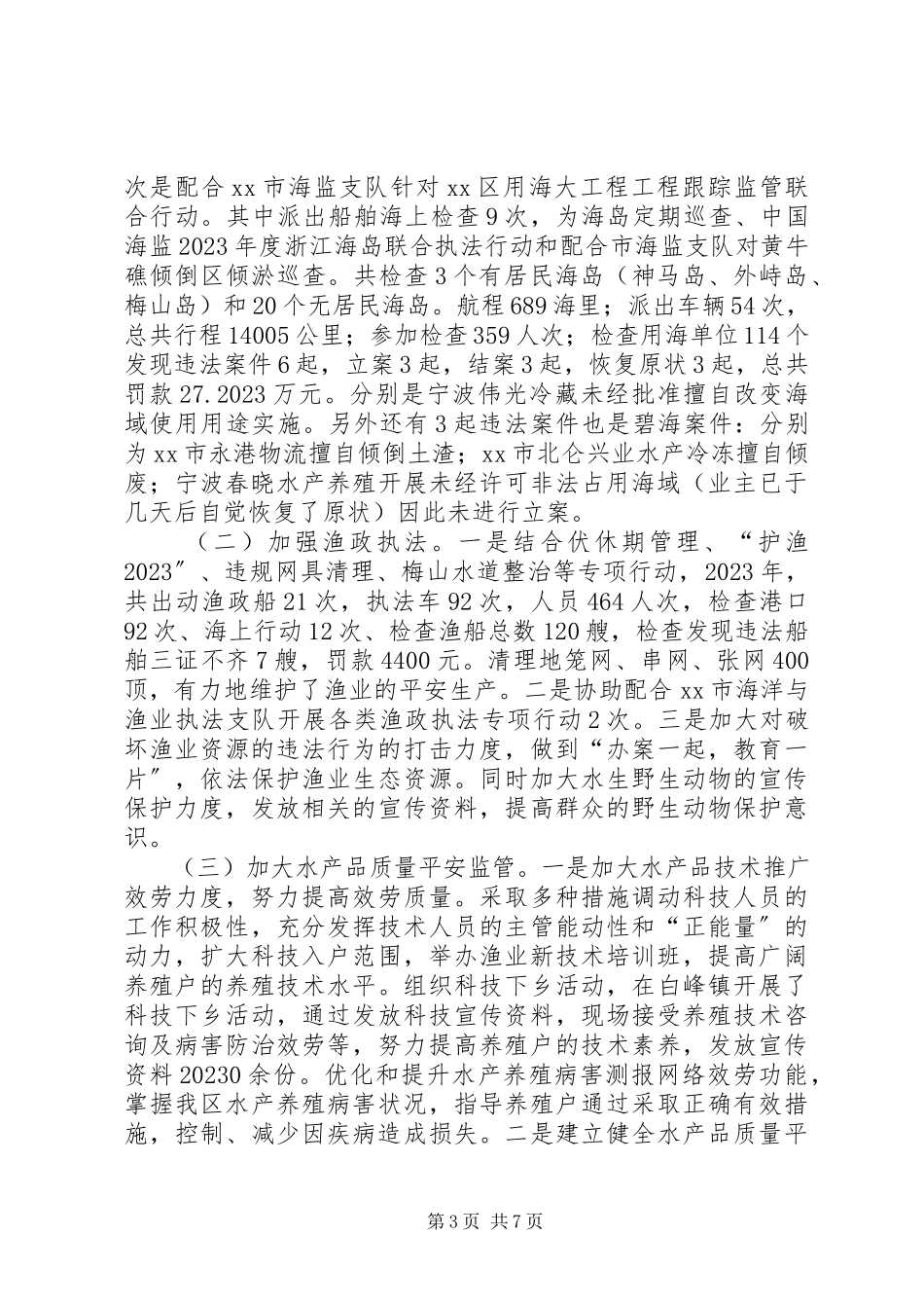 2023年市区海洋与渔业局工作总结报告.docx_第3页