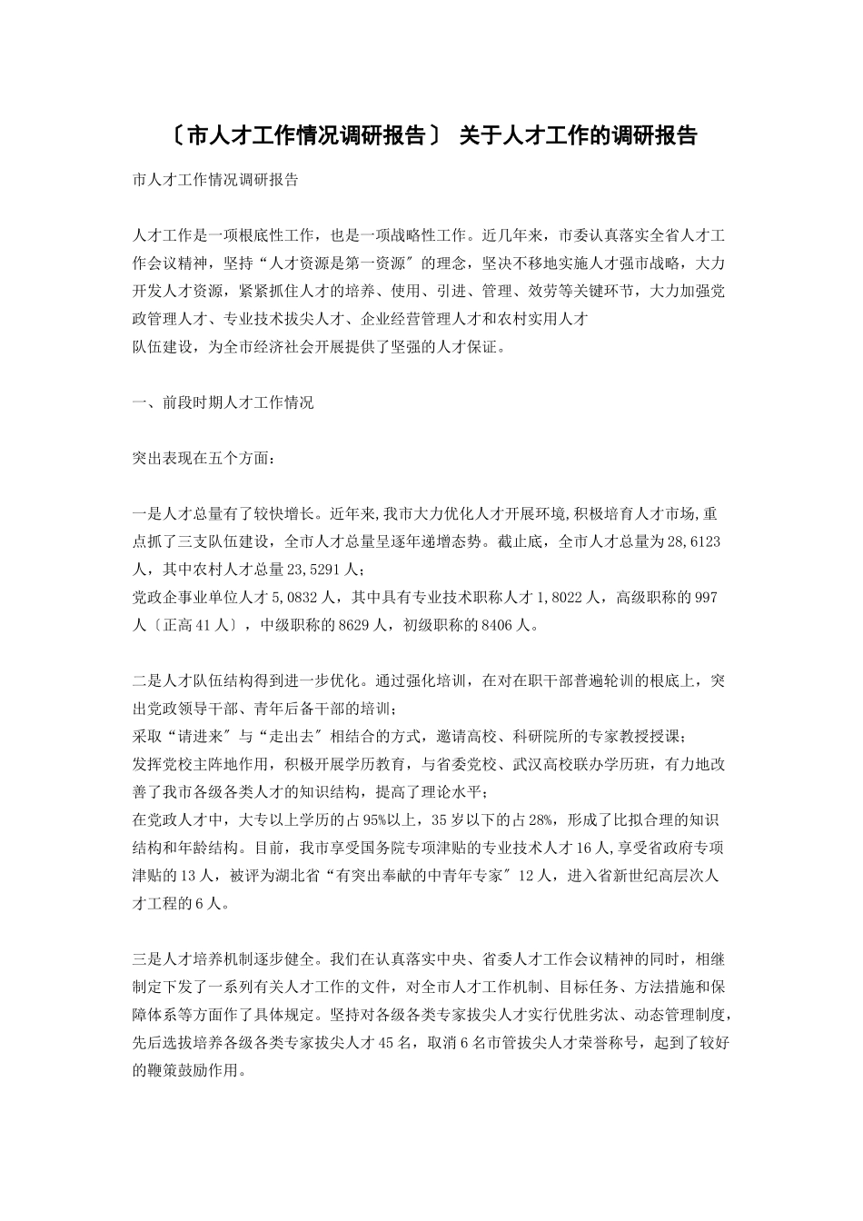 2023年市人才工作情况调研报告 人才工作的调研报告.docx_第1页