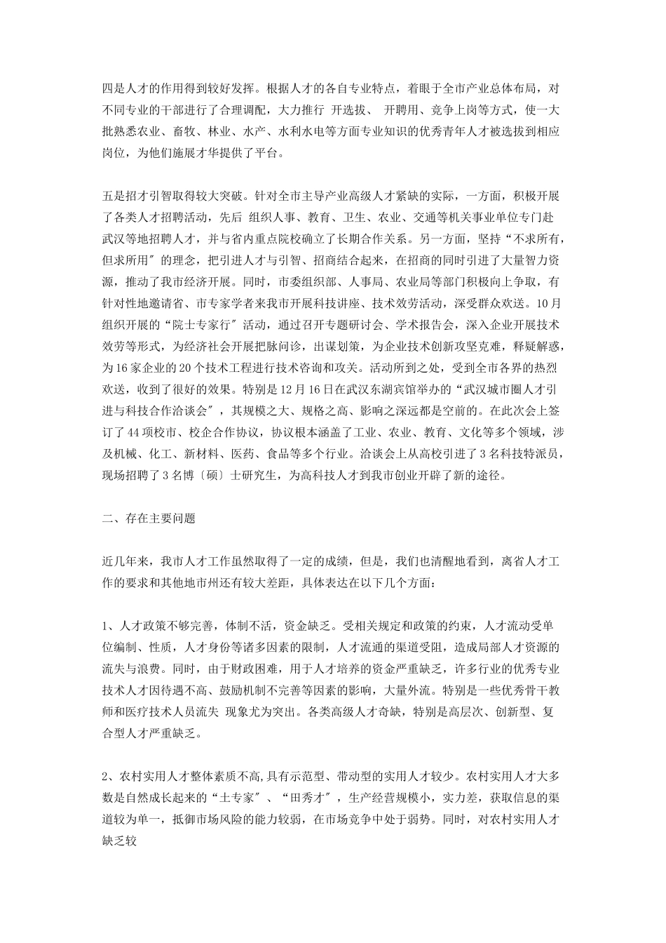 2023年市人才工作情况调研报告 人才工作的调研报告.docx_第2页
