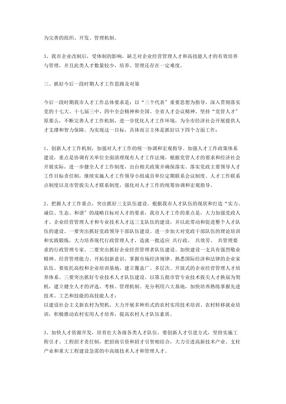 2023年市人才工作情况调研报告 人才工作的调研报告.docx_第3页