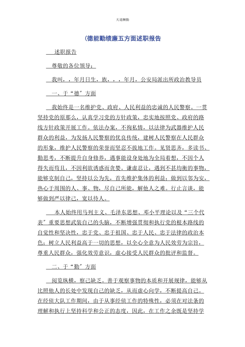 2023年德能勤绩廉五方面述职报告范文.docx_第1页