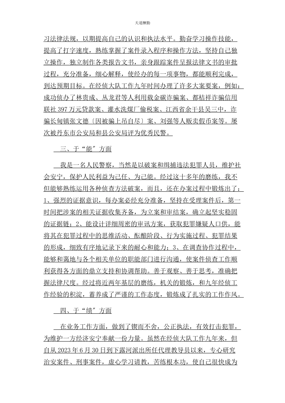 2023年德能勤绩廉五方面述职报告范文.docx_第2页