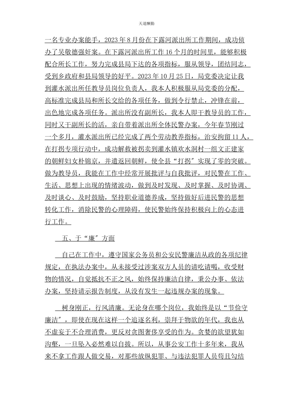 2023年德能勤绩廉五方面述职报告范文.docx_第3页