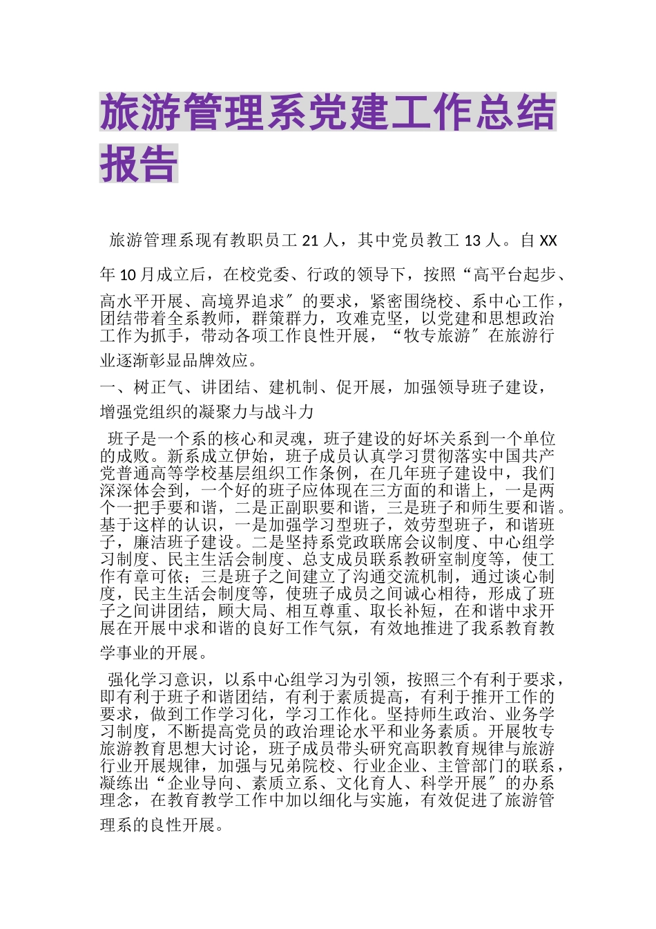 2023年旅游管理系党建工作总结报告.doc_第1页