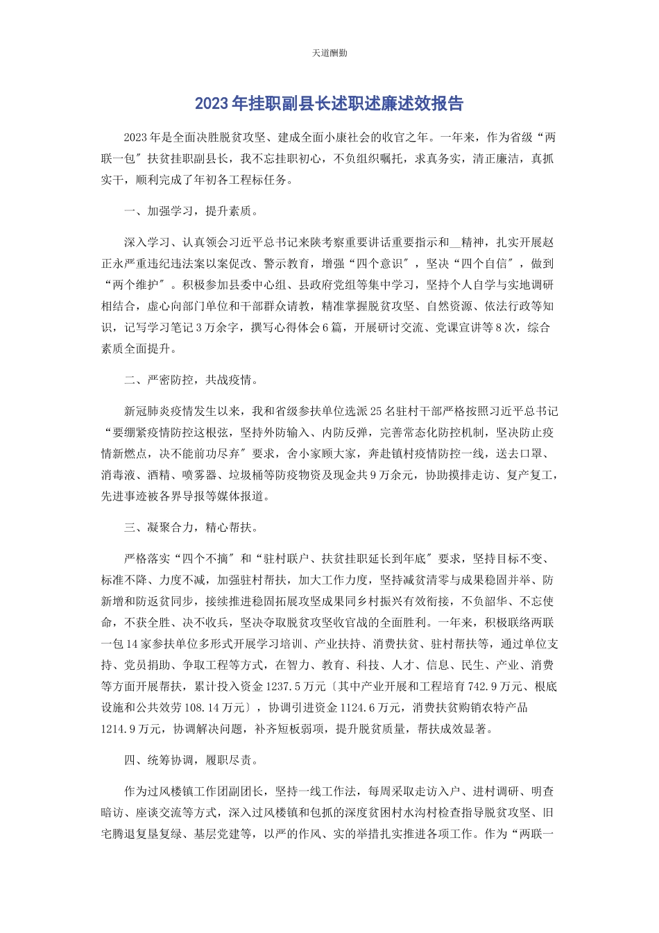 2023年挂职副县长述职述廉述效报告范文.docx_第1页