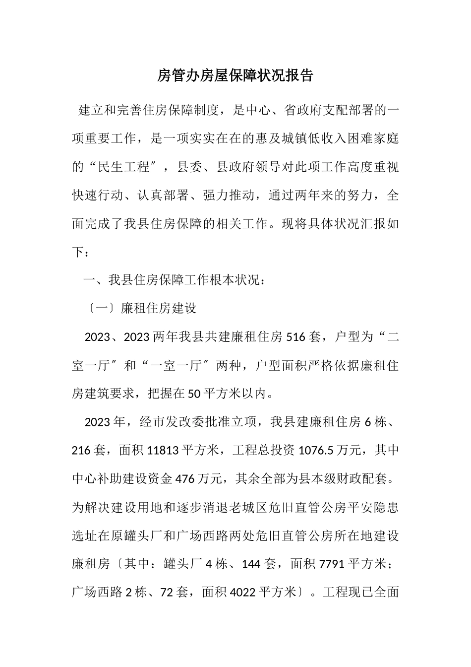 2023年房管办房屋保障情况报告.docx_第1页