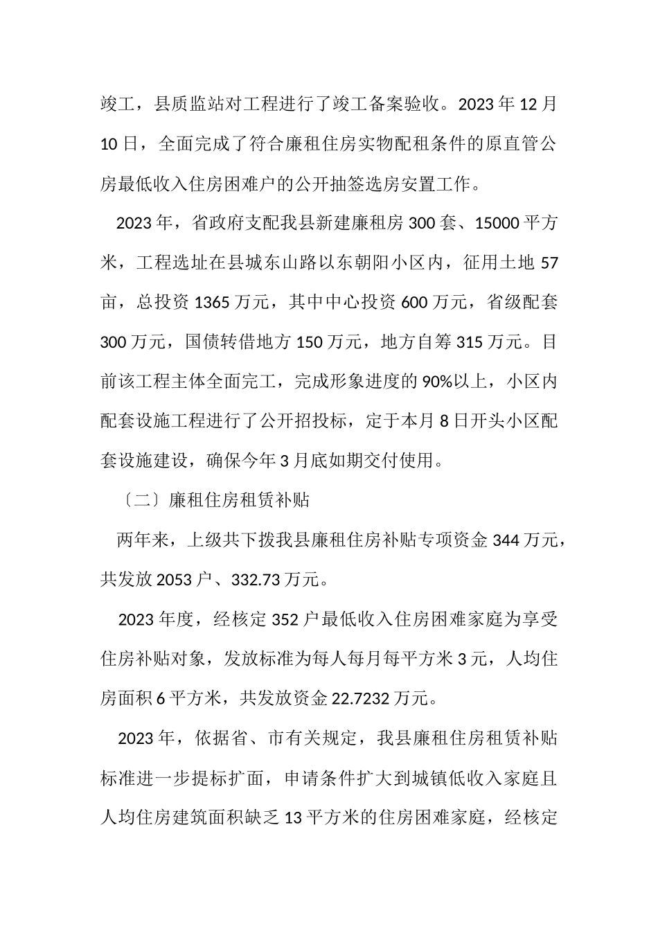 2023年房管办房屋保障情况报告.docx_第2页