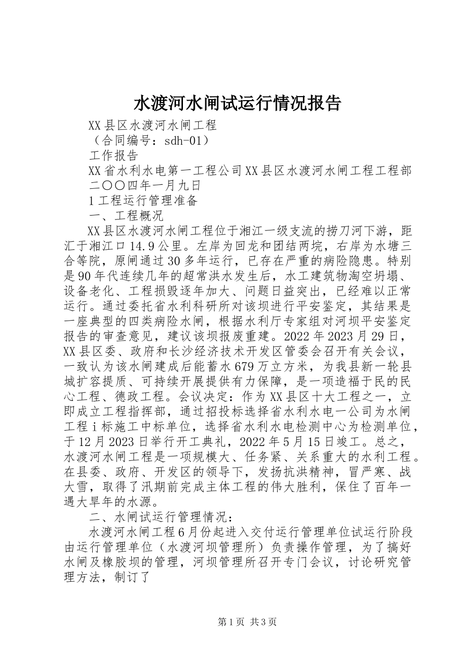 2023年水渡河水闸试运行情况报告.docx_第1页