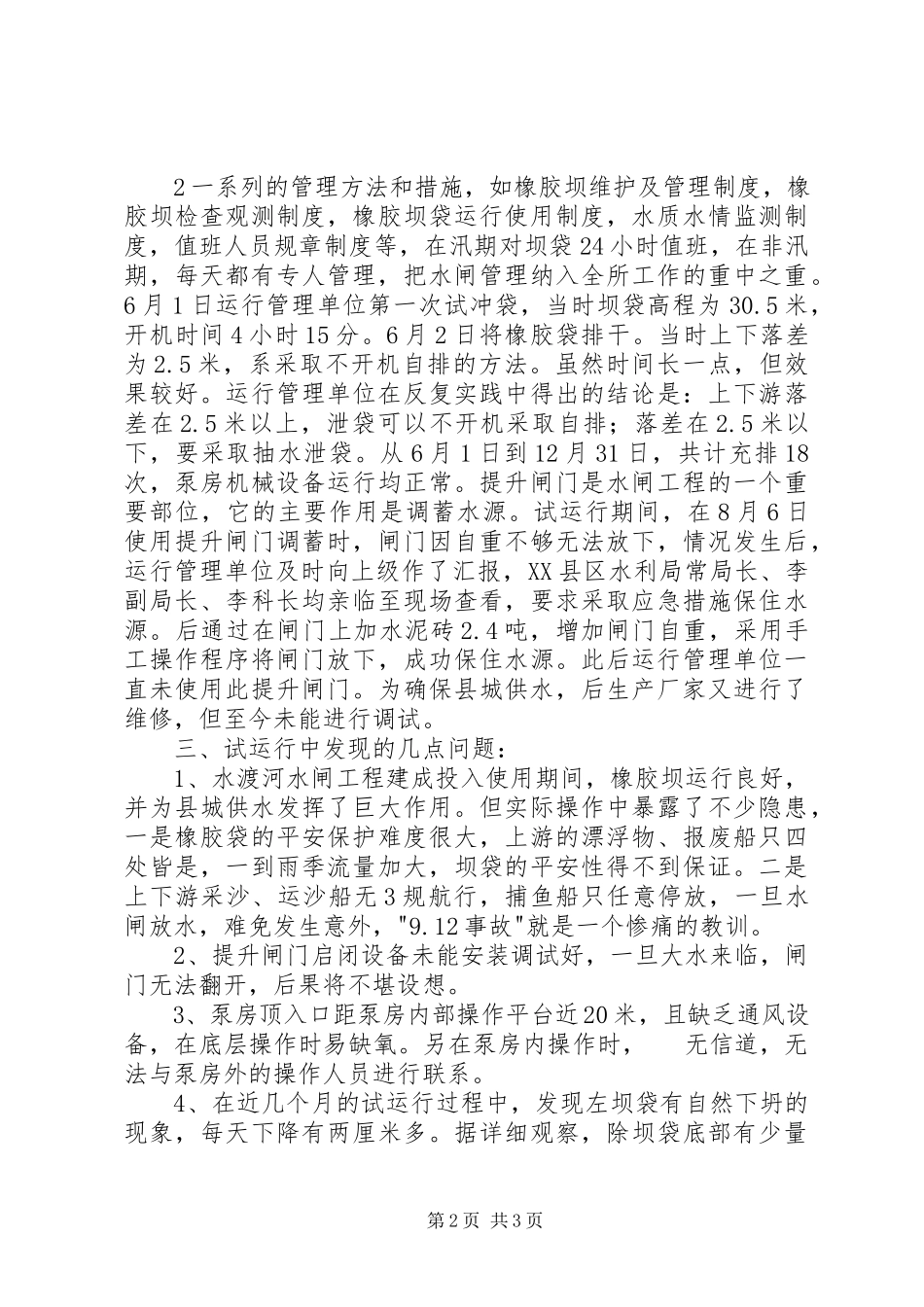 2023年水渡河水闸试运行情况报告.docx_第2页