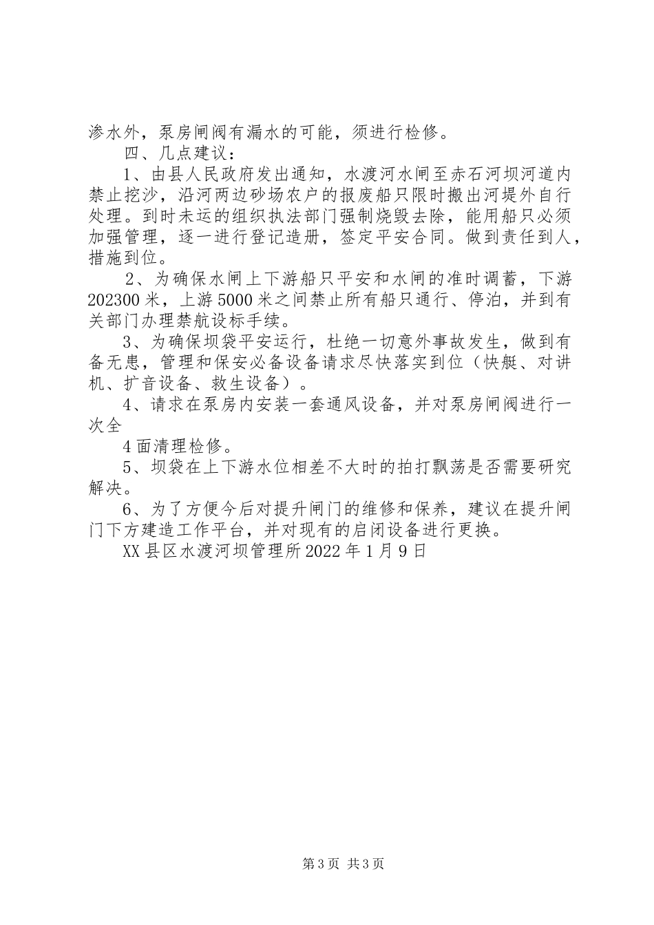 2023年水渡河水闸试运行情况报告.docx_第3页