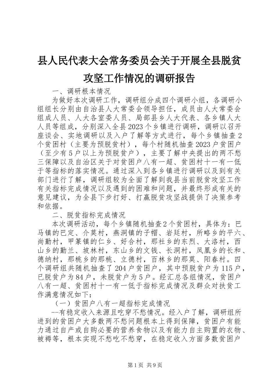 2023年县人民代表大会常务委员会关于开展全县脱贫攻坚工作情况的调研报告.docx_第1页