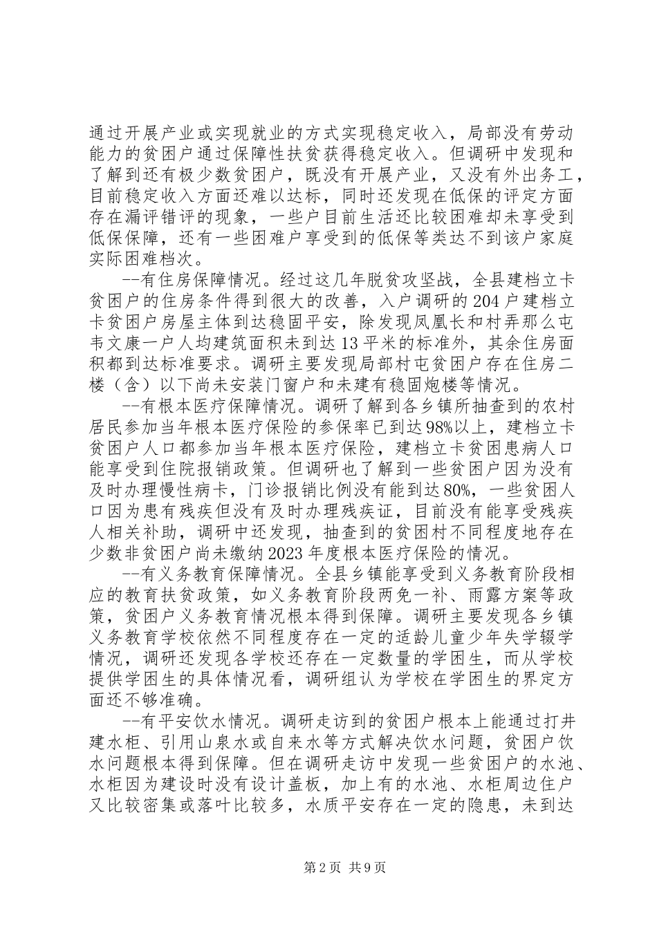 2023年县人民代表大会常务委员会关于开展全县脱贫攻坚工作情况的调研报告.docx_第2页