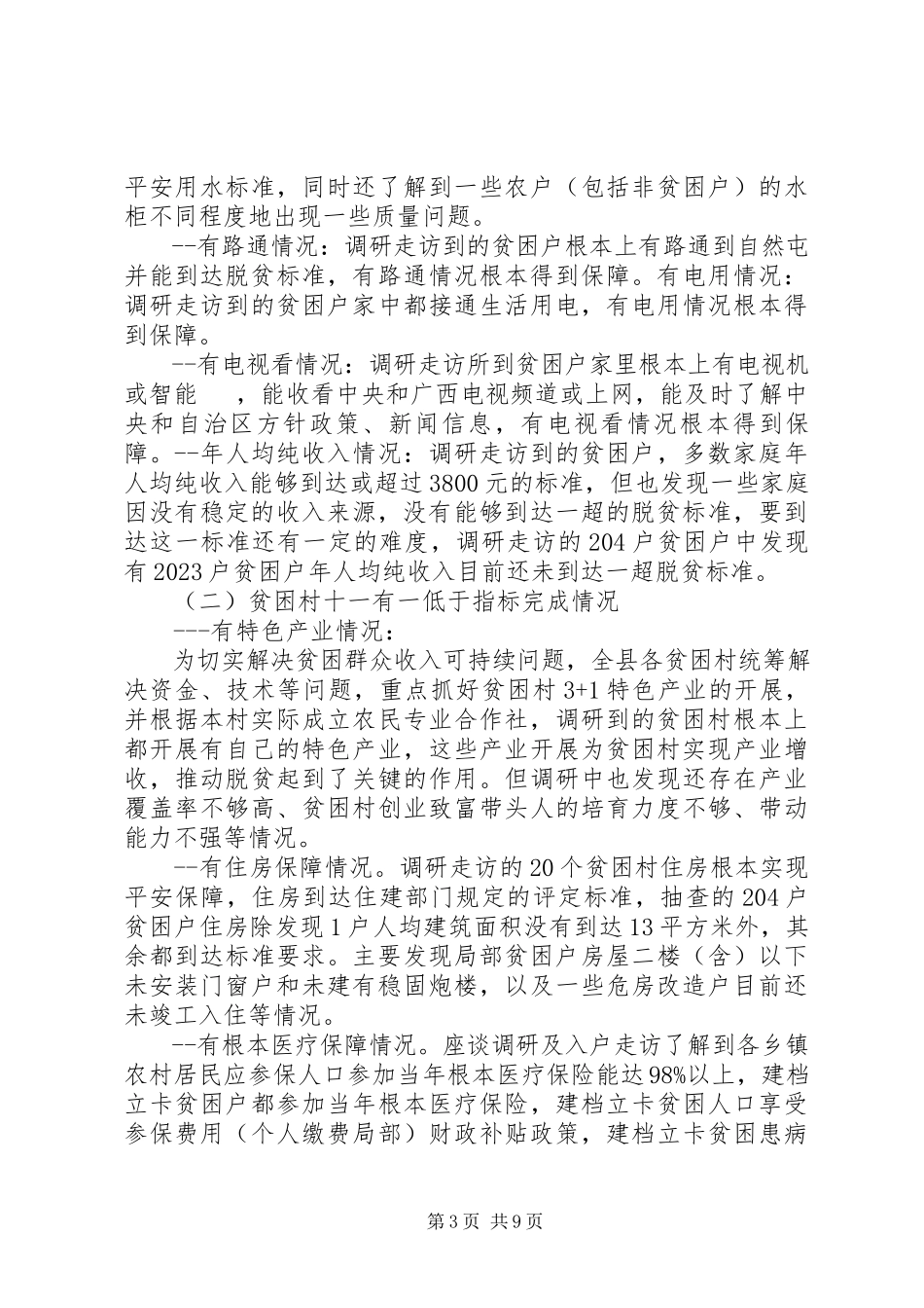 2023年县人民代表大会常务委员会关于开展全县脱贫攻坚工作情况的调研报告.docx_第3页