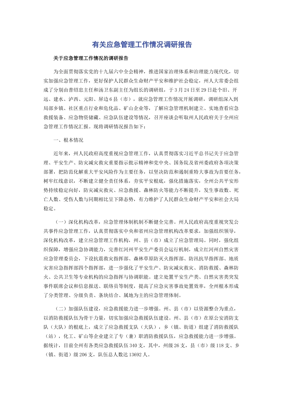 2023年应急管理工作情况调研报告.docx_第1页