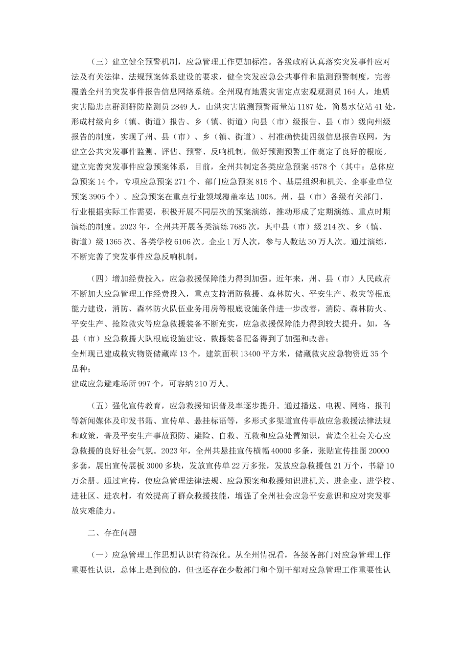 2023年应急管理工作情况调研报告.docx_第2页