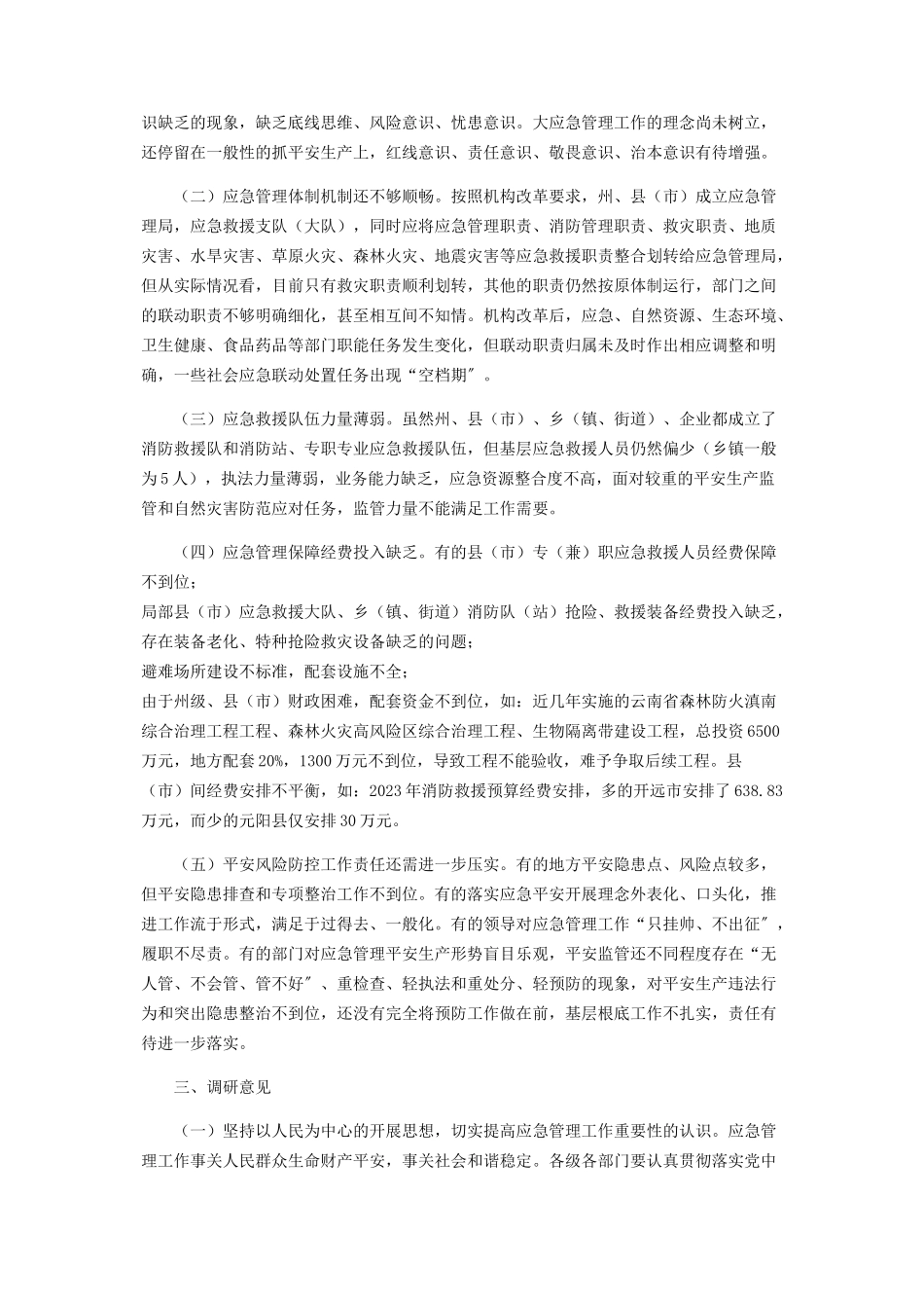 2023年应急管理工作情况调研报告.docx_第3页