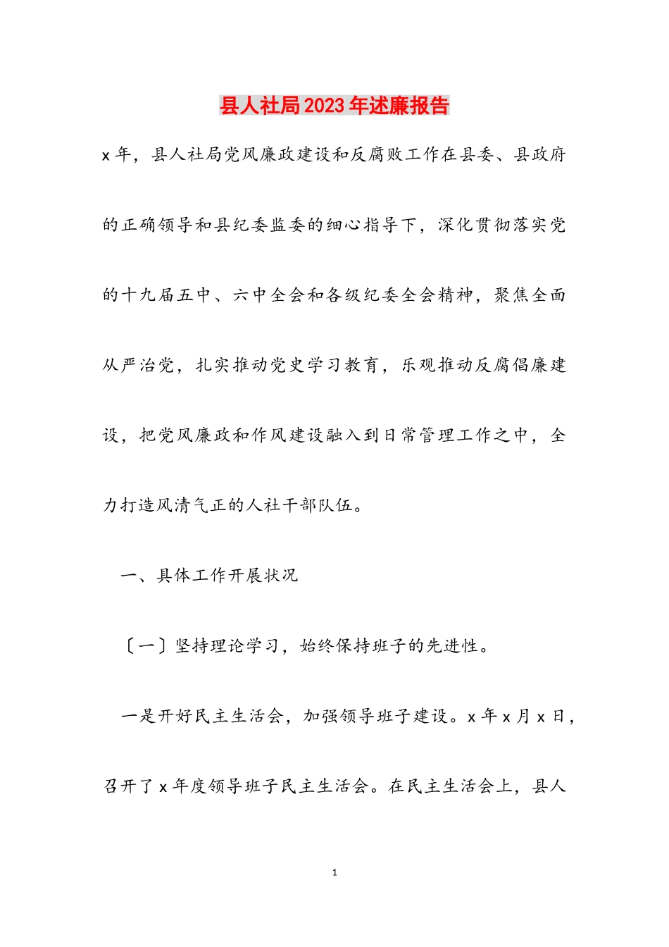 县人社局2023年述廉报告.doc_第1页